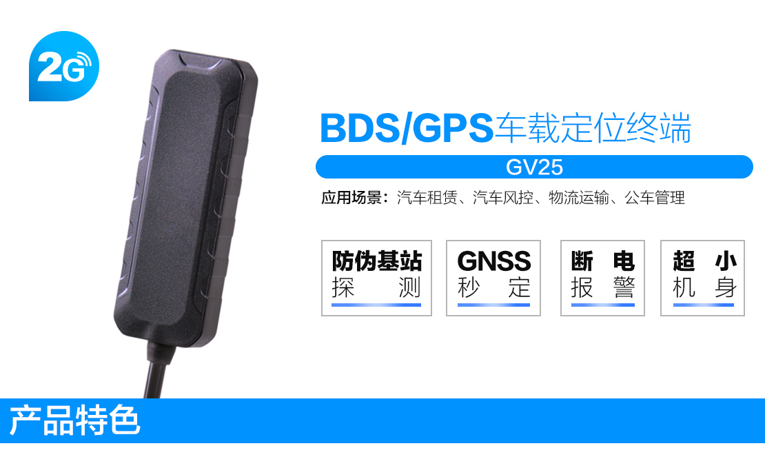 康凱斯GV25車載定位終端，GV25汽車定位器，GV25車載GPS