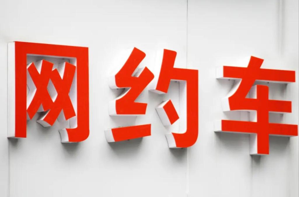 成都市2025年第三季度網(wǎng)約車(chē)市場(chǎng)運(yùn)行監(jiān)測(cè)信息(成都網(wǎng)約車(chē)證辦理)