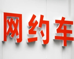 成都網(wǎng)約車運輸證辦理條件(成都個人如何辦理網(wǎng)約車營運證)